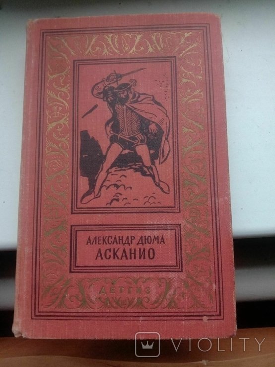 А.Дюма. Асканио