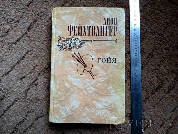 Л. Фейхтвангер. Гойя