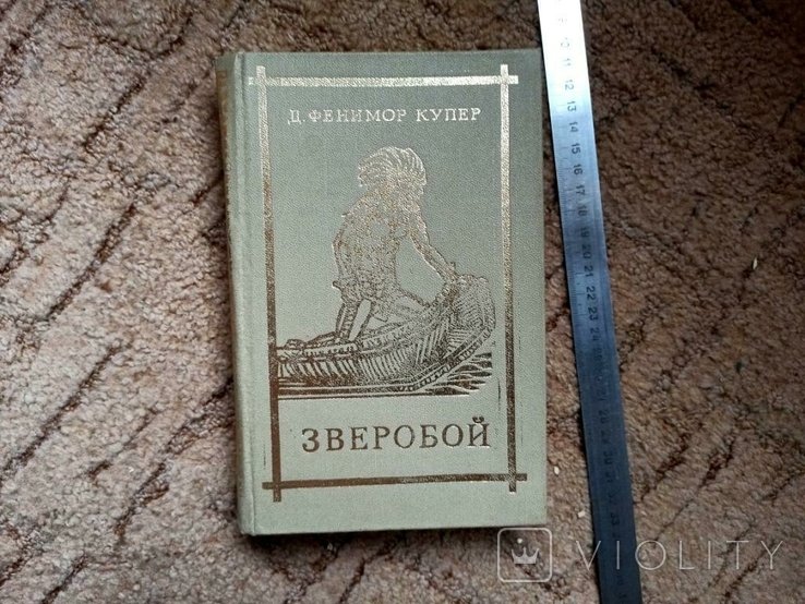 Д. Купер. Зверобой