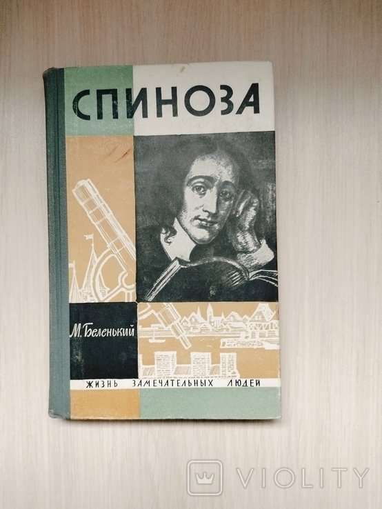 Б. Спиноза. Спиноза