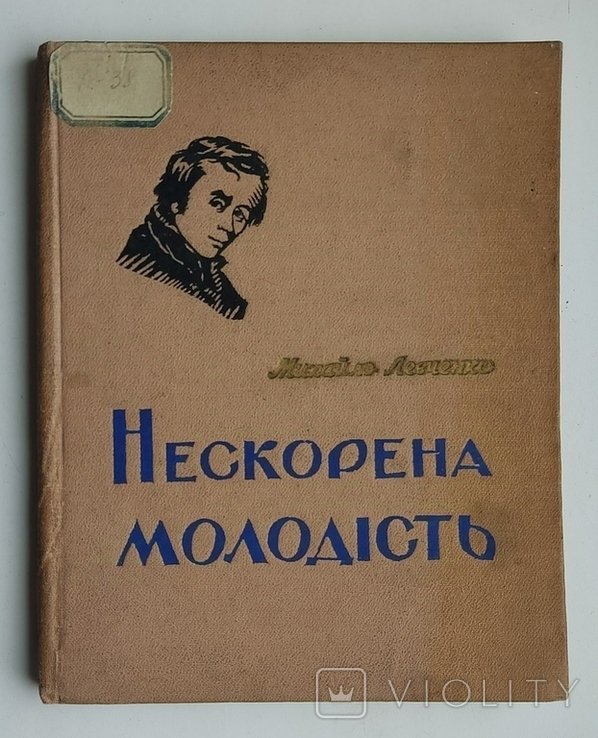М. Левченко. Нескоренная молодость