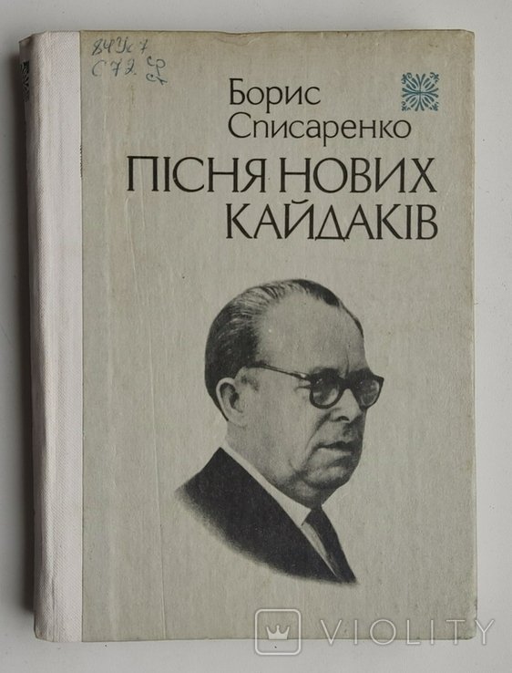 Б. Списаренко. Песня новых кайдаков