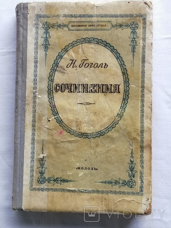 Н. Гоголь. Сочинения