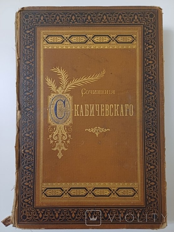 А.С. Скобичевский. Сочинения