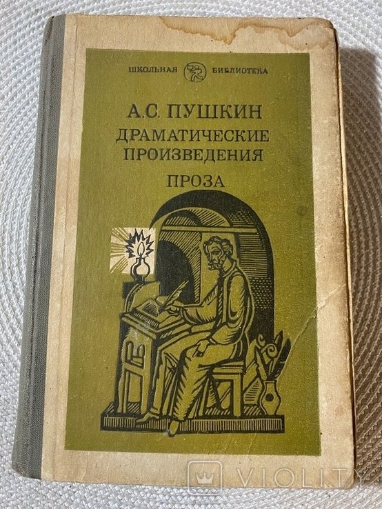 А.С. Пушкин. Драматические произведения
