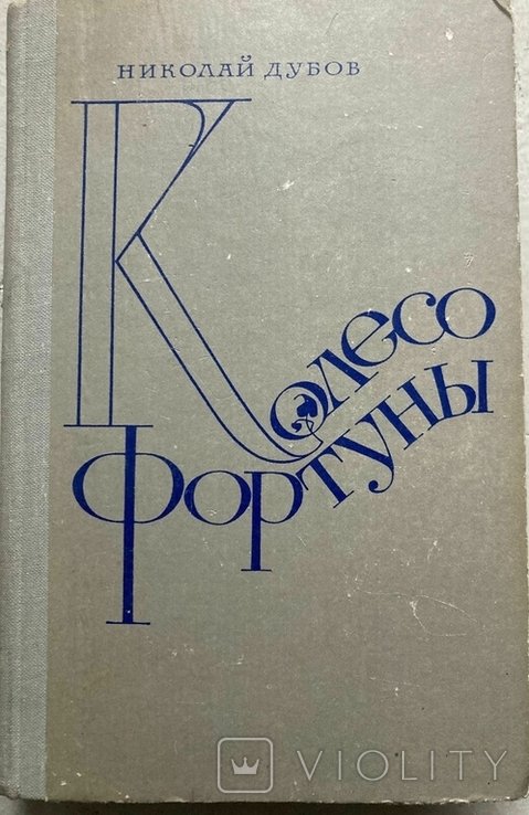 М. Дубов. Колесо фортуни