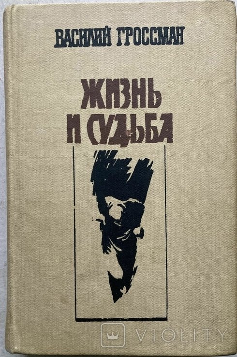 В. Гроссман. Жизнь и судьба