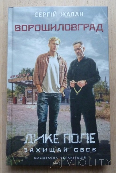 С. Жадан. Ворошиловград