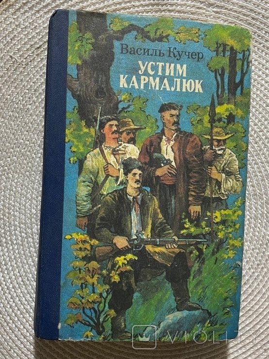 В. Кучер. Устим Кармелюк