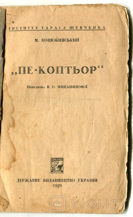 М. Коцюбинський. ПеКоптьор