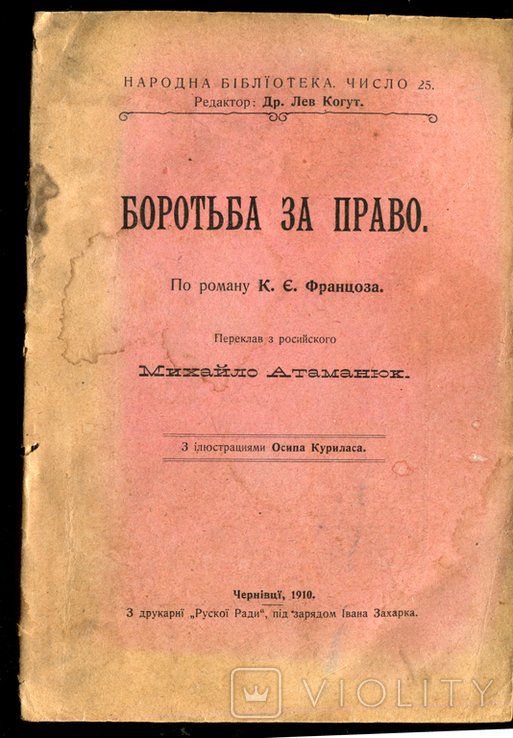 Францоз. Бороотьба за право