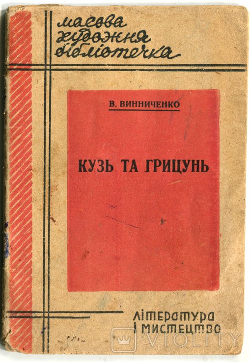 В. Винниченко. Кузь та Грицунь