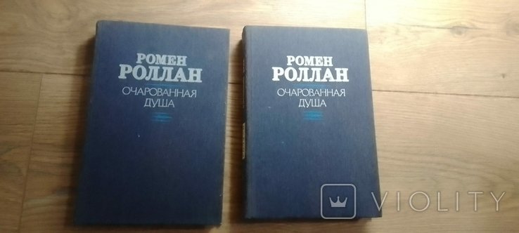Р. Роллан. Очарованная душа