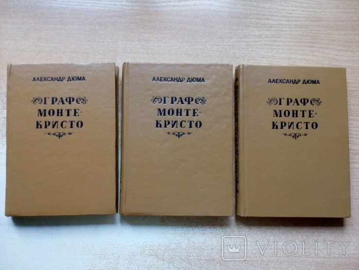 А. Дюма. Граф МонтеКристо в 3х томах