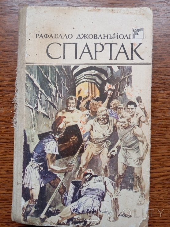 Р. Джованьоли. Спартак