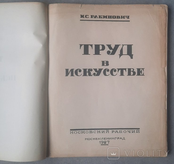 И.С. Рабинович. Праця в искусстве