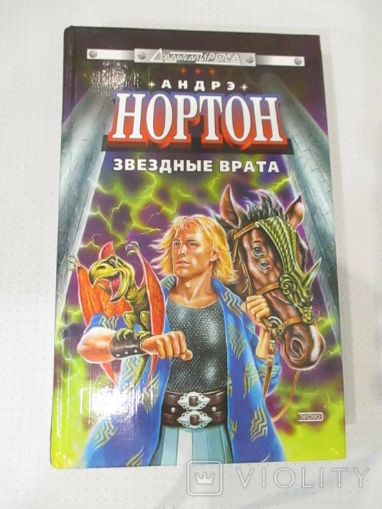 А. Нортон. Звездные врата