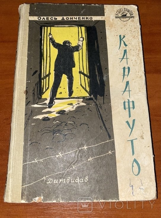 О. Донченко. Карафуто. В мире приключений