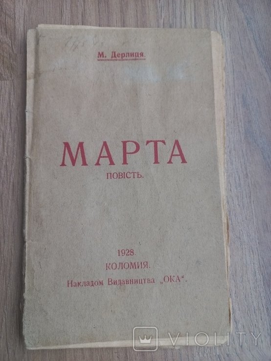 М. Дерлиця. МАРТА
