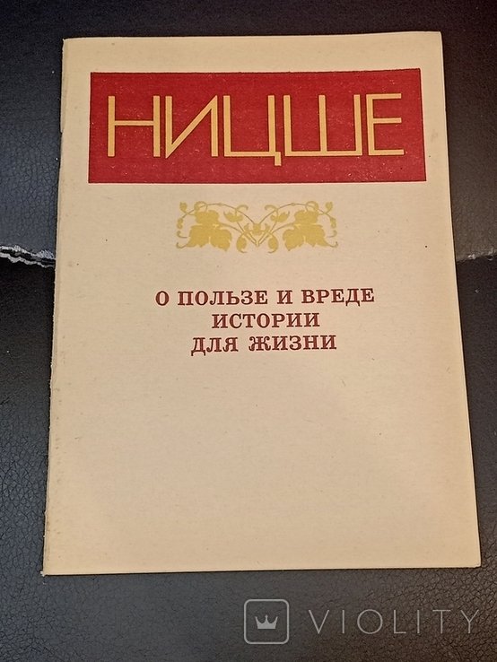 Ф. Ницше. О пользе и вреде истории для жизни