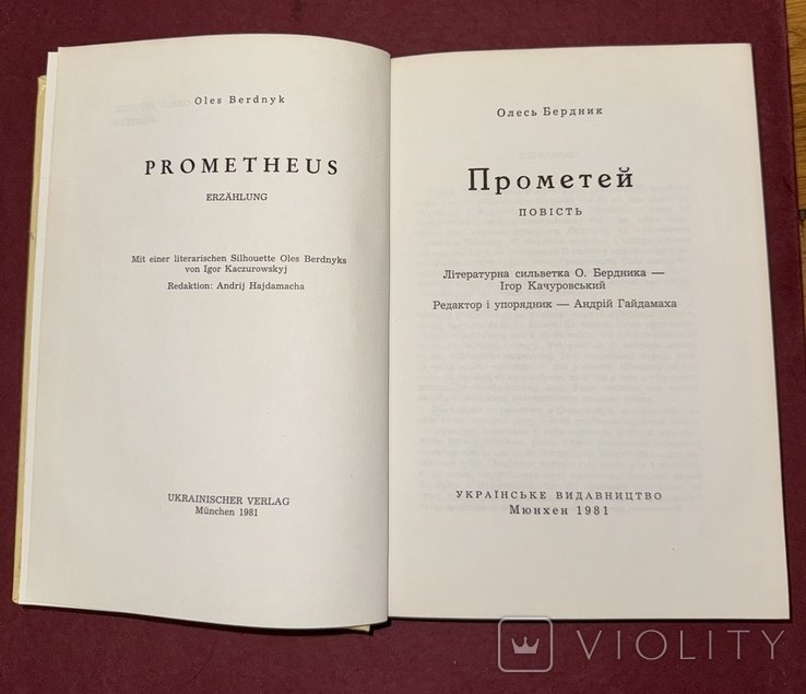 О. Бердник. Прометей
