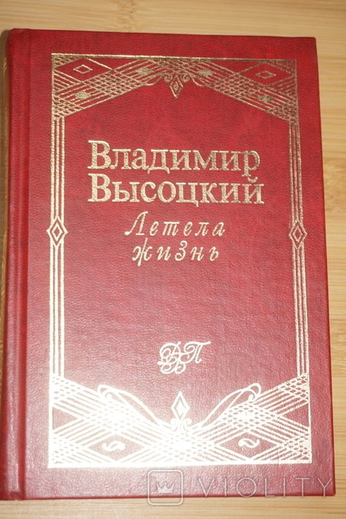 В. С. Высоцкий. Летела жизнь