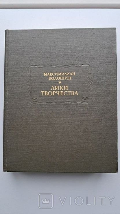 М. Волошин. Лики творчества