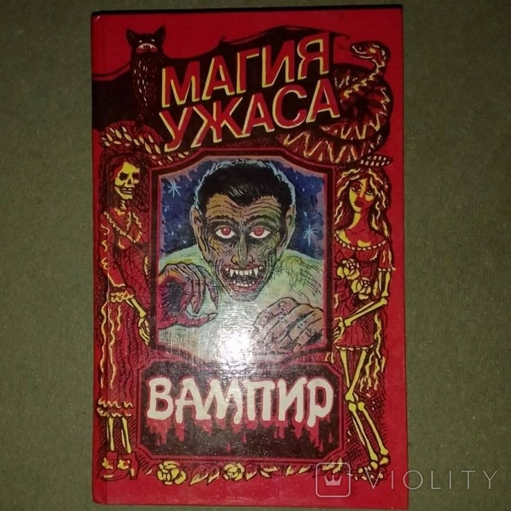 Б. Стокер. Вампир