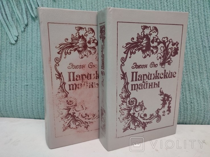 Э. Сю. Парижские тайны