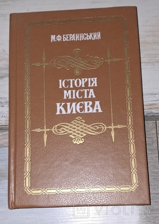 М.Ф. Берлинский. История города Киева