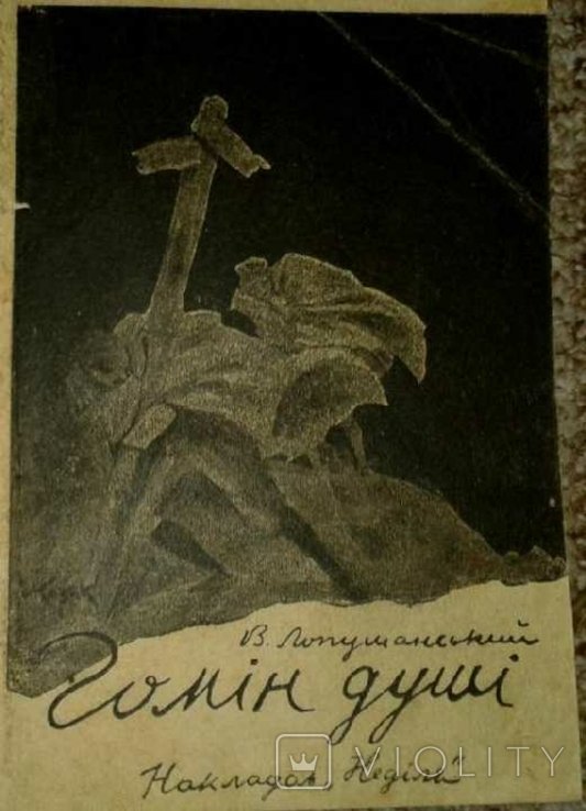 В. Лопушанский. Гомон души
