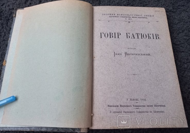 И. Верхратский. Говор Батюков (Надднестрянский говор)