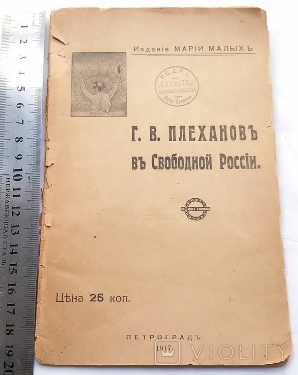 Г.В. Плеханов. Петроград 1917г