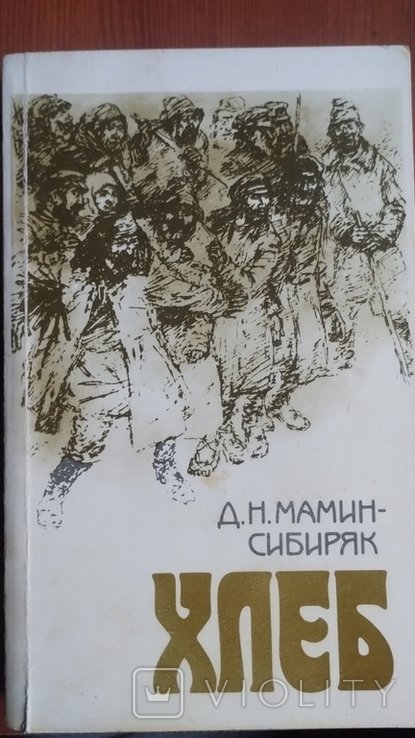 МаминСибиряк. Хлеб