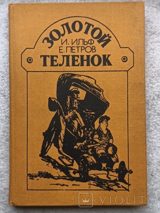 И.Е. Бабель. Золотой телёнок