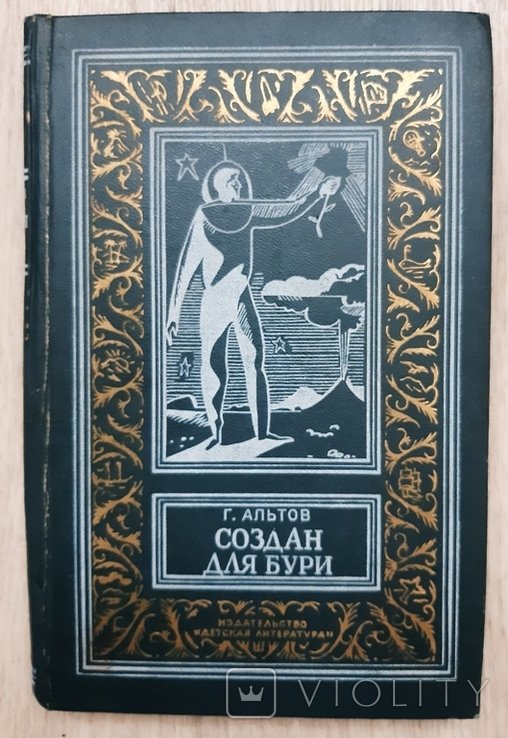 Г. Альтов. Создан для бури