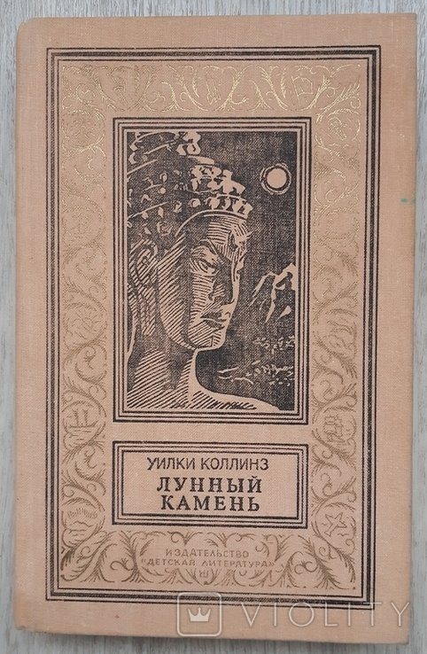 У. Коллинз. Лунный камень