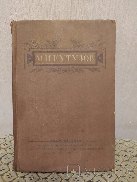 М.И. Кутузов. 1947г