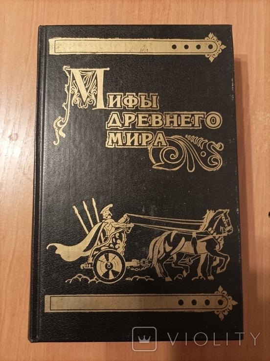 К.Ф. Беккер. Мифы древнего мира