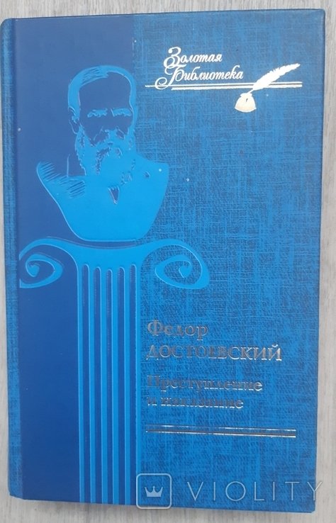 Ф.М. Достоевский. Преступление и наказание