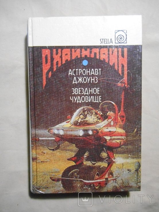 Р. Хайнлайн. Астронавт Джонс. Звезда