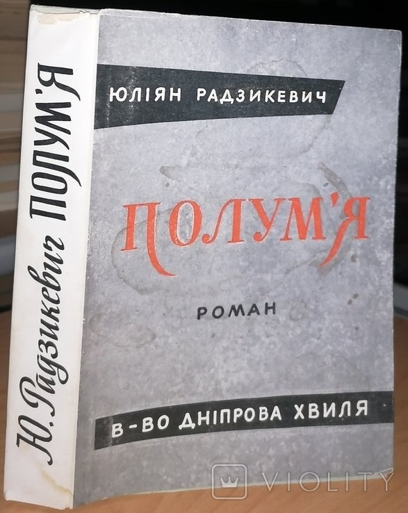 Радзикевич. Полумя