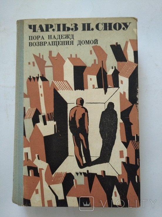 Ч.П. Сноу. Пора надежд. Возвращения домой