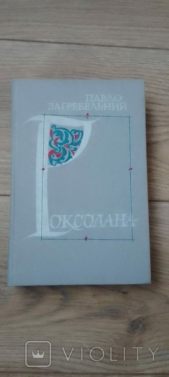 П. Загребельний. Роксолана