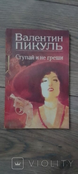 В. Пикуль. Ступай и не греши