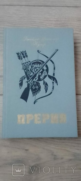 Д.Ф. Купер. Прерия