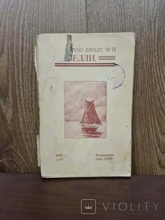 В. Бласко Ибаньес. Новеллы