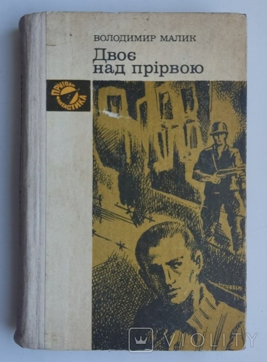 В. Малик. Двое над пропастью