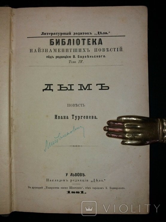 И.А. Тургенев. Дым