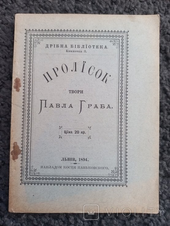 П. Граб. Пролисок. Твори Павла Граба